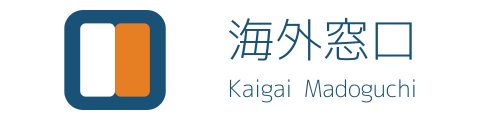海外窓口
