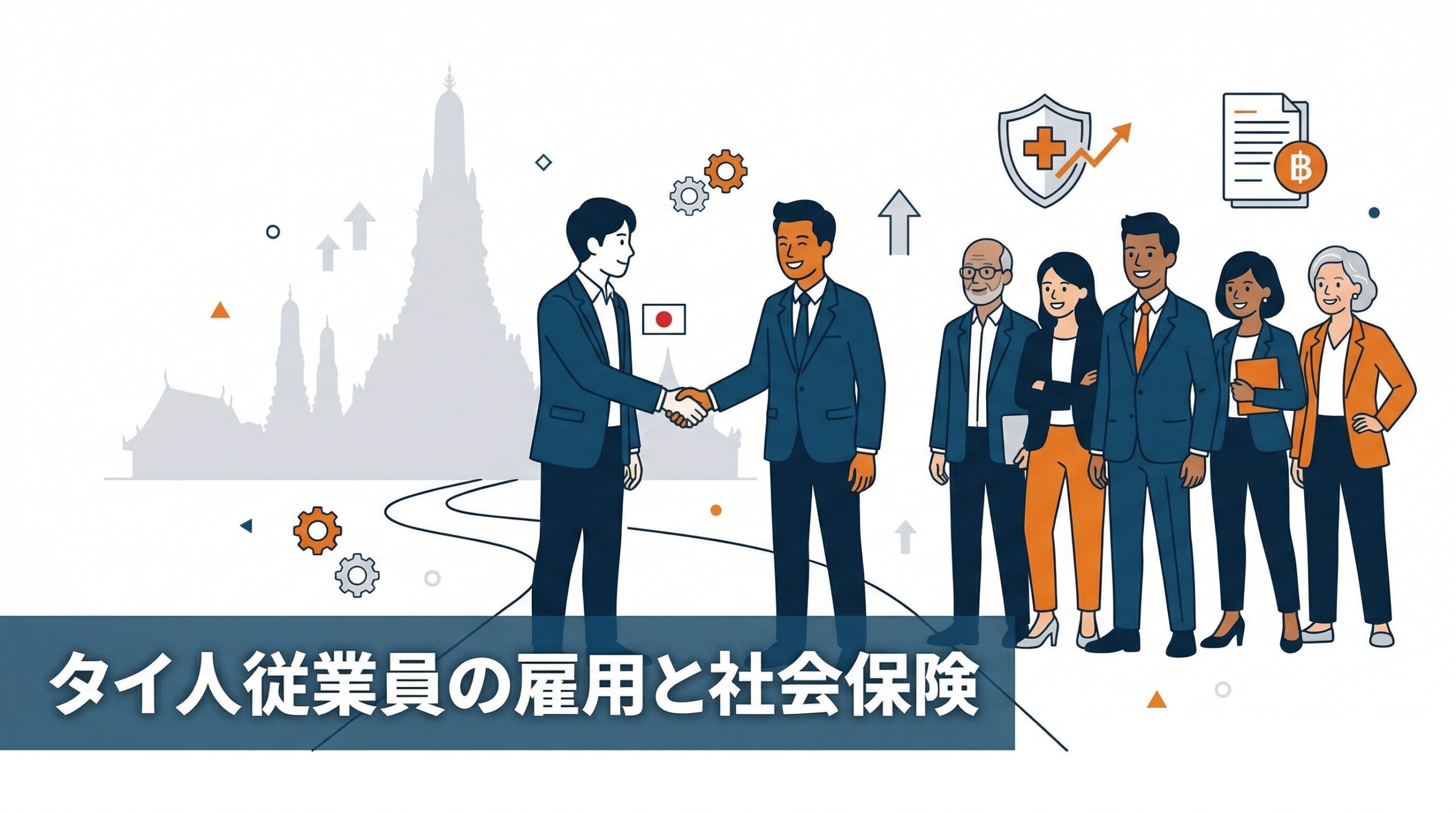 タイでタイ人従業員を雇用する方法｜社会保険・最低賃金・4名雇用義務・解雇ルール