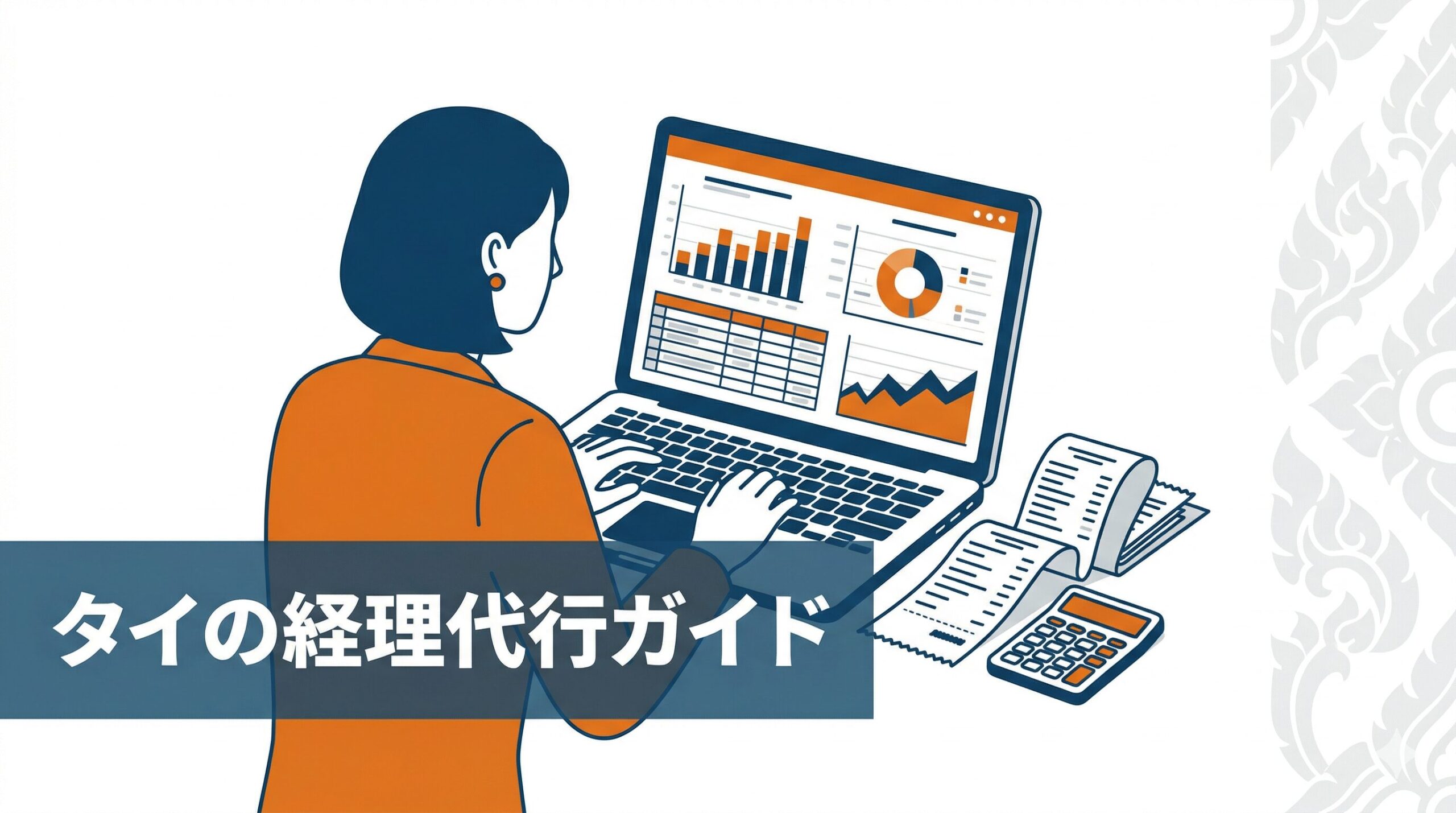 タイの経理代行の費用相場・業務範囲・選び方を解説するイラスト