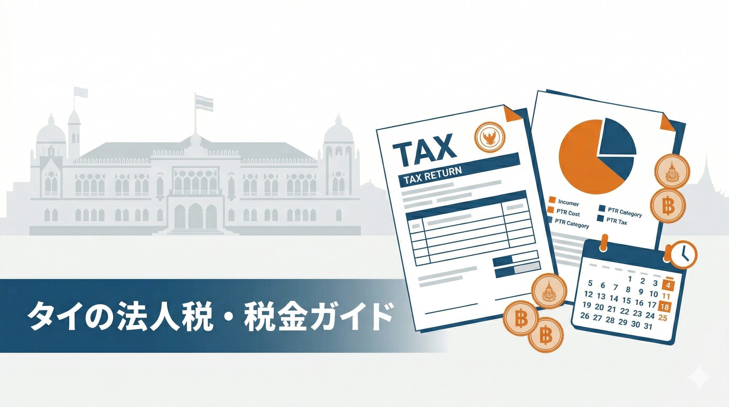 タイの法人税・税金ガイド｜税率やVAT・源泉税の全体像