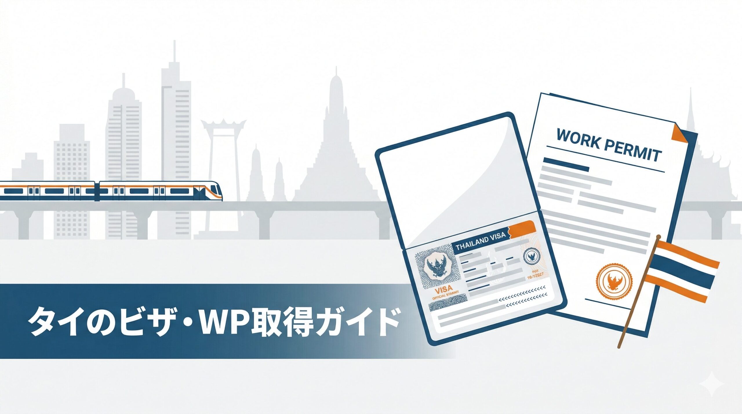 タイのビザ・ワークパーミット取得の手続きと費用を解説するイラスト