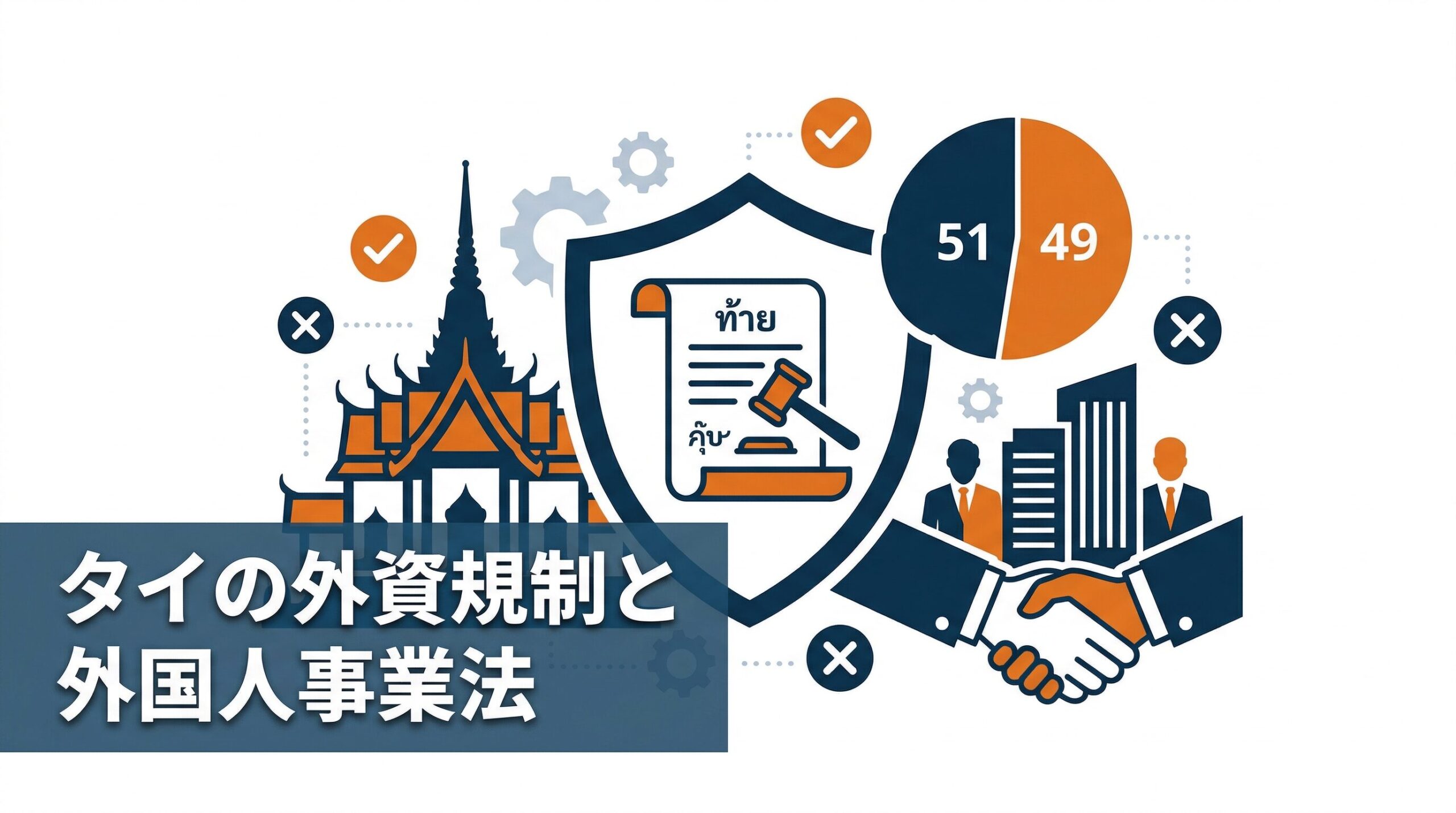 タイの外資規制と外国人事業法を解説｜51%ルール・規制業種・合法的な対処法