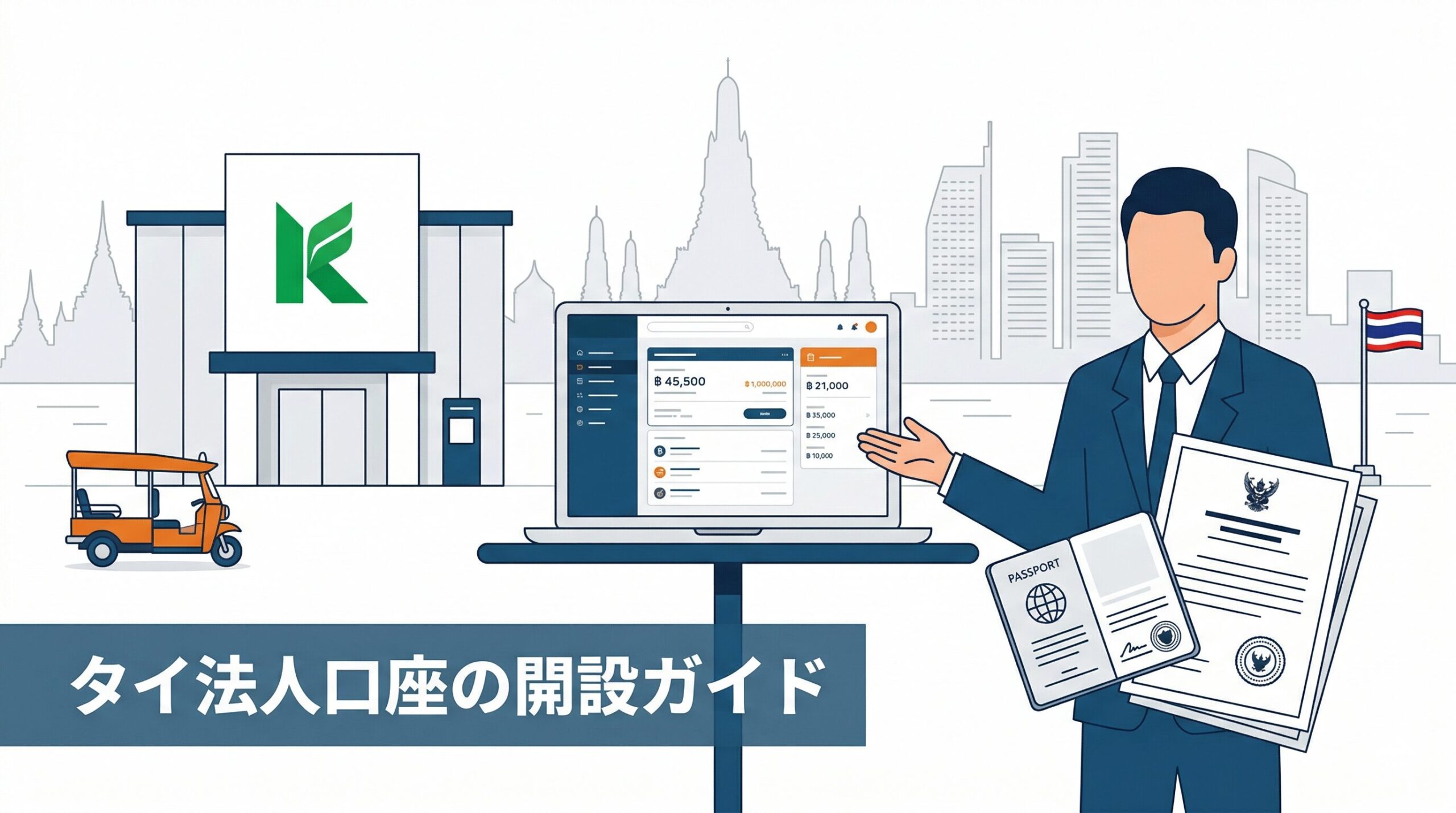 タイで法人銀行口座を開設する方法を解説するイラスト